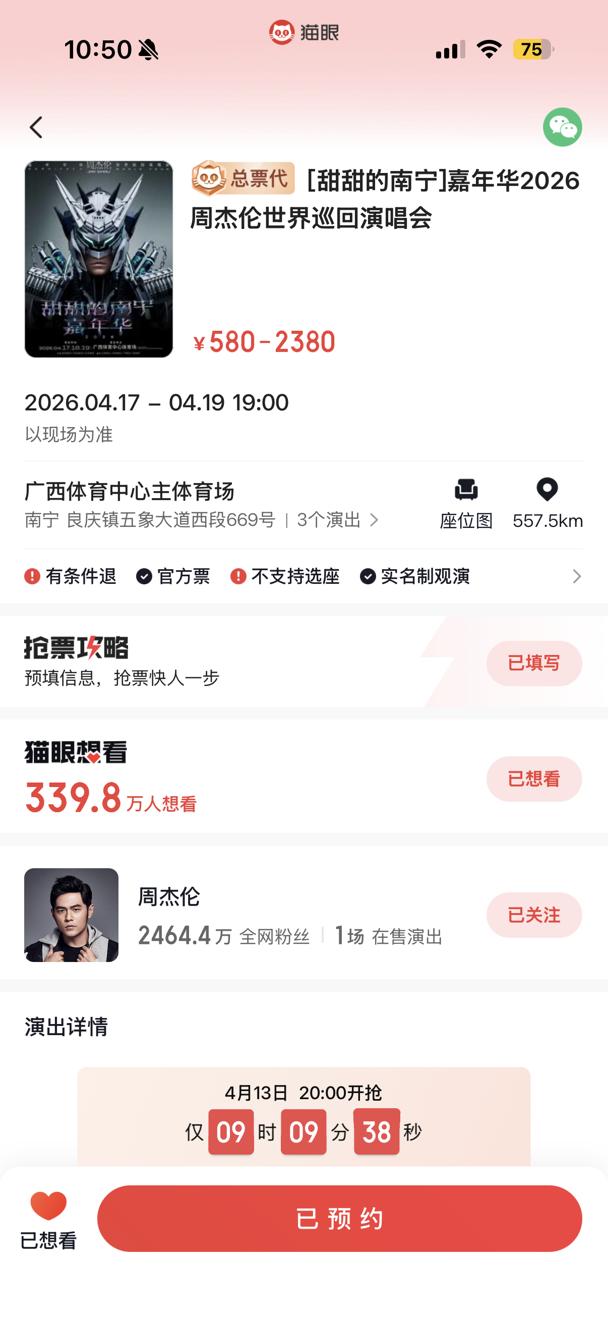 周杰伦南宁演唱会今天抢票哦！大家别错过！ 