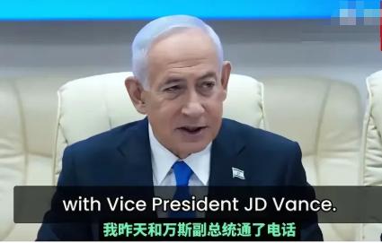 内塔尼亚胡彻底不装了！
当着全世界的面炫耀：美国副总统万斯从伊斯兰堡返程的飞机上