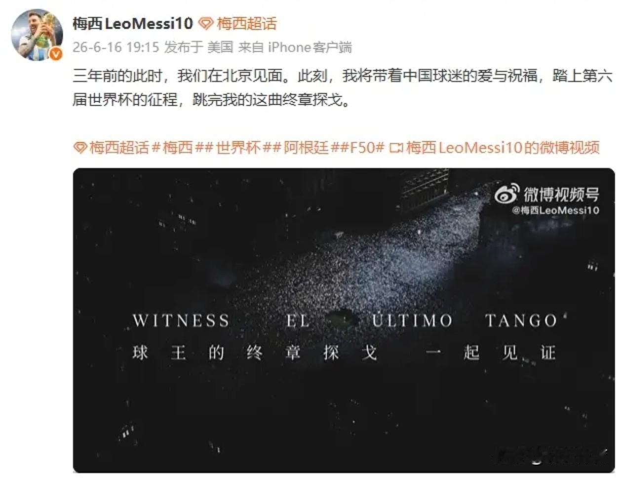 你相信这个是梅西发的吗？“三年前的此时，我们在北京见面，此刻我将带着中国球迷的爱