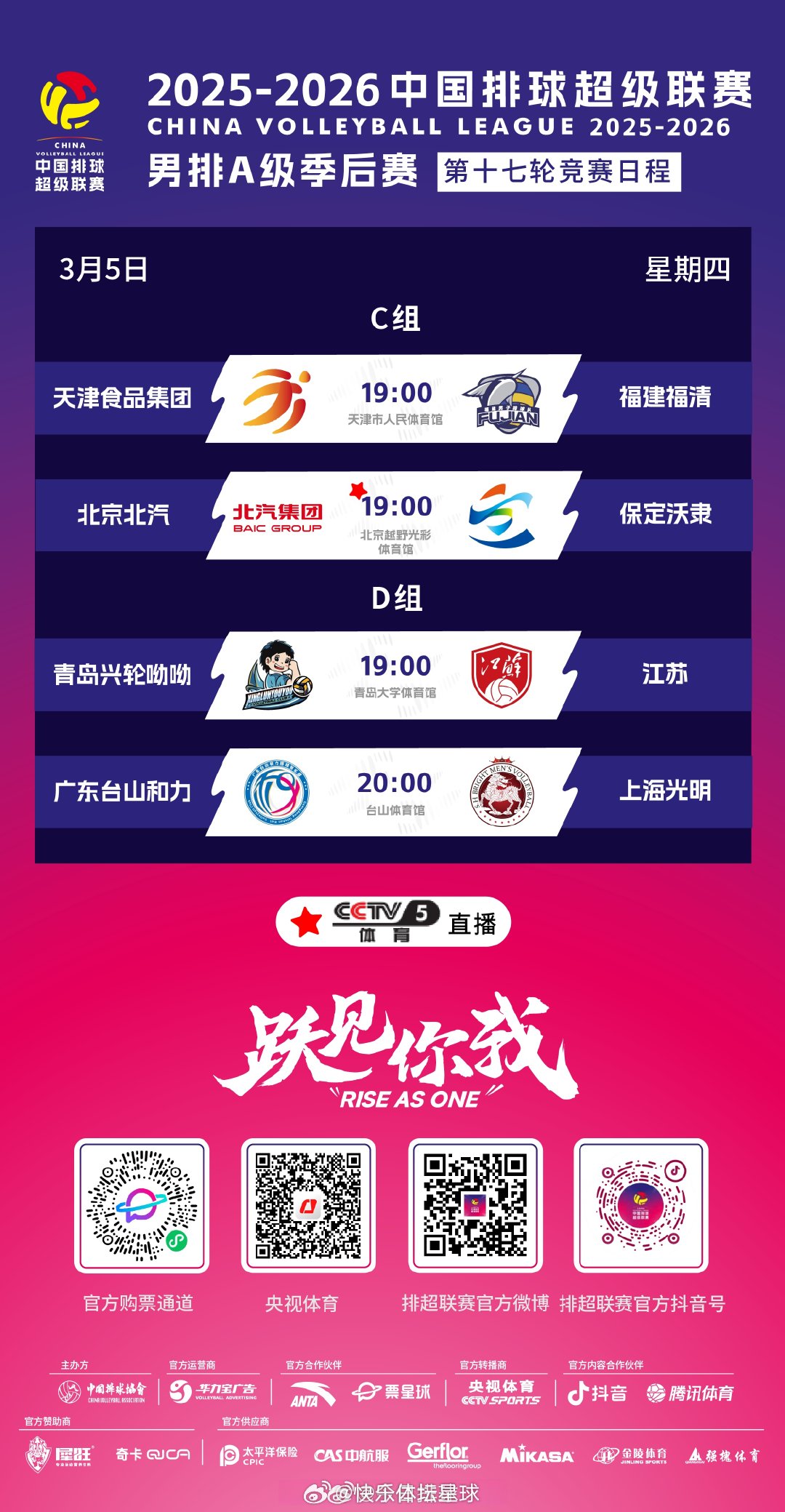2025-2026中国男排超级联赛 A级季后赛今天将展开总第17轮的争夺，具体的