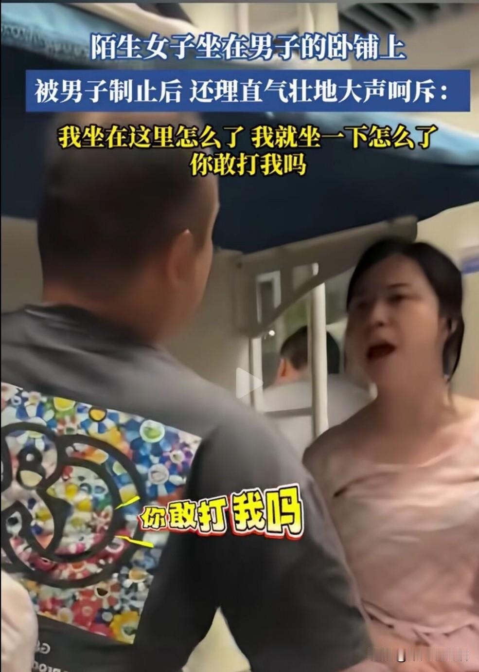 这女的真应该感谢和谐社会。
视频里，陌生女子一屁股坐在男乘客的卧铺上，人家好言制
