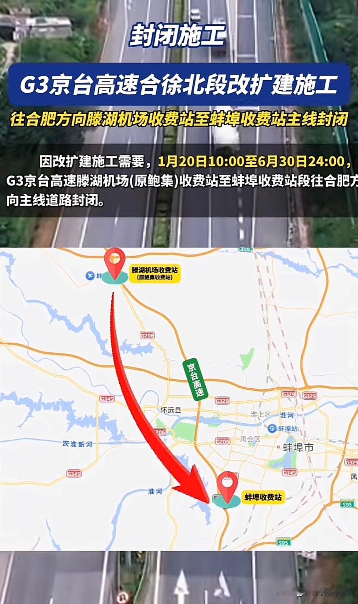 京台高速，安徽蚌埠往合肥方向，
滕湖机场，至蚌埠收费站，这一段路，将于1月20日