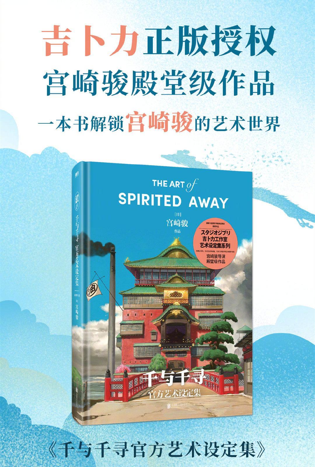 【影迷福利】《千与千寻官方艺术设定集》精装版[看书]夏日重温奇幻动画佳作《#千与
