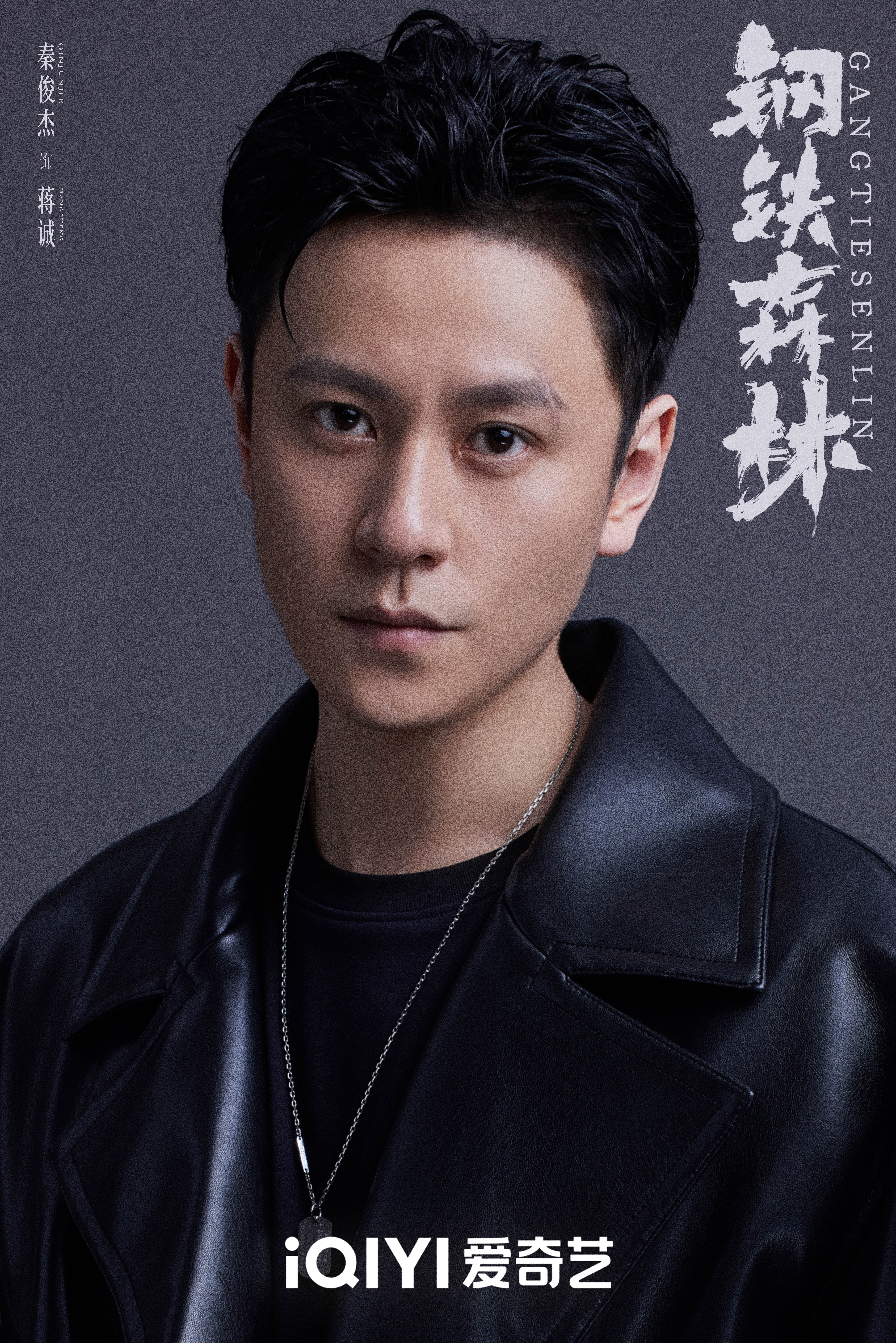 #秦俊杰断眉背头##秦俊杰新剧皮衣背头公式照# 秦俊杰新剧公式照露额头好帅啊啊，