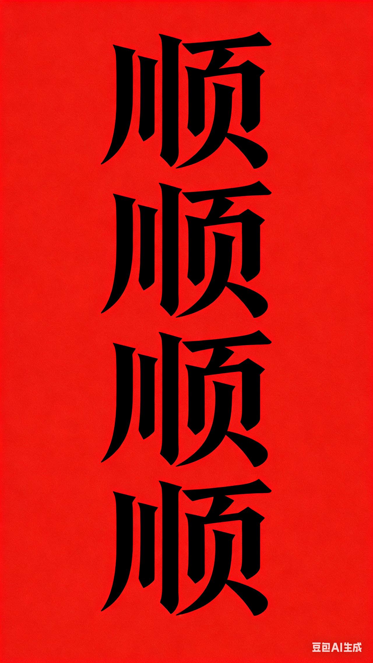 新的一年要顺顺顺
一切都顺利，好运一切在路上
过去的一年，发生了好多事情
有希望