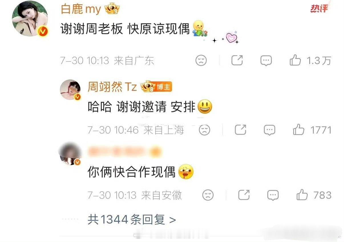 白鹿回复周翊然，让他原谅现偶