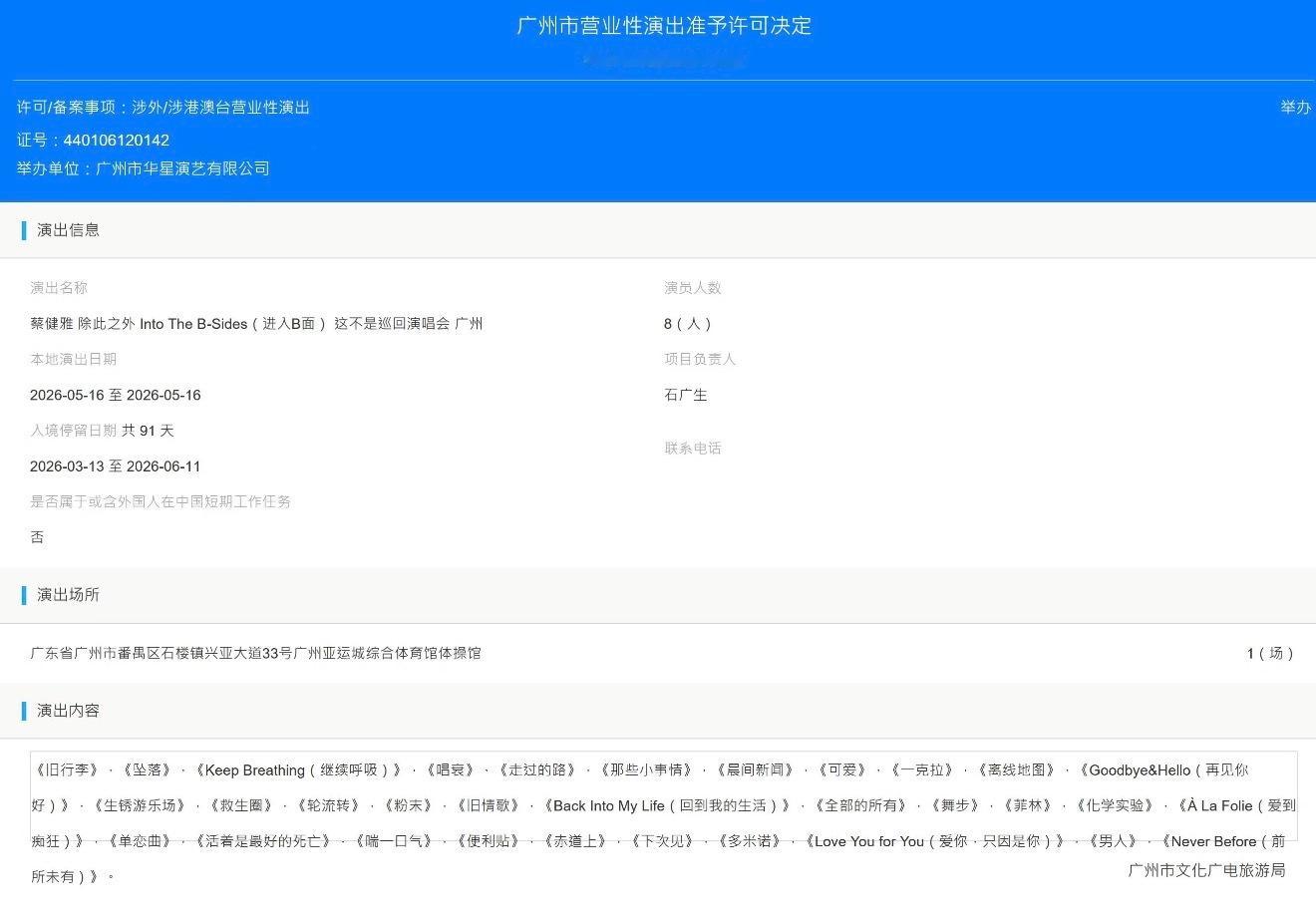 蔡健雅除此之外Into the B-sides这不是巡回演唱会广州站审批通过，5