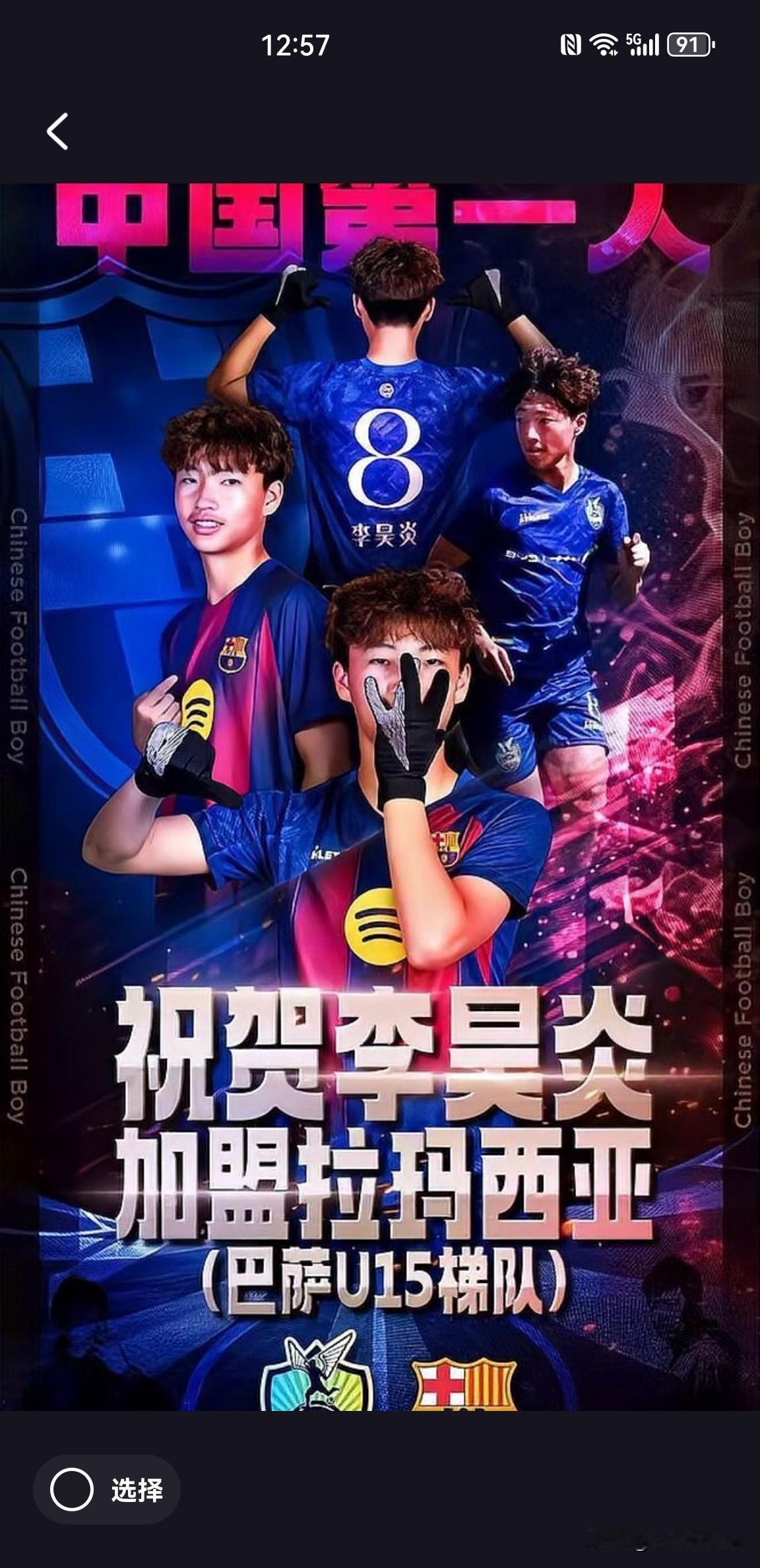 中国足球青训历史迎来突破，首位少年正式签约巴萨“球星工厂”。
北京时间2026年