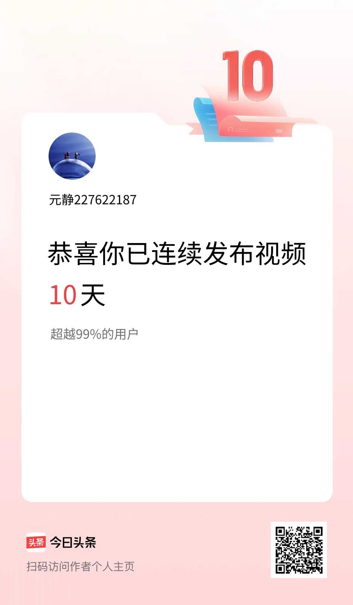 我在头条连续视频投稿10天
