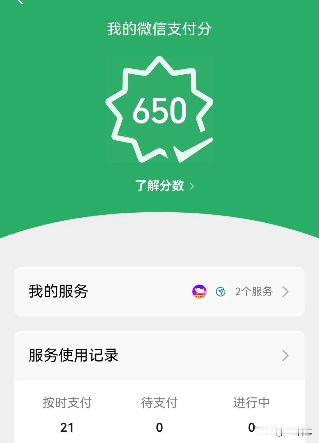 我的微信支付分终于达到650了
     刚才查看了一下我的微信支付分，点击的那