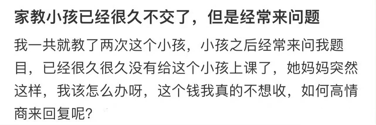 家教小孩已经很久不交了，但是经常来问题[哆啦A梦害怕] 