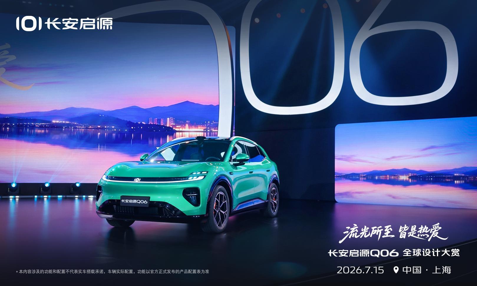以热爱为引，让流光触手可及长安启源Q06全球设计大赏沉浸式美学体验，与你共鉴新锐