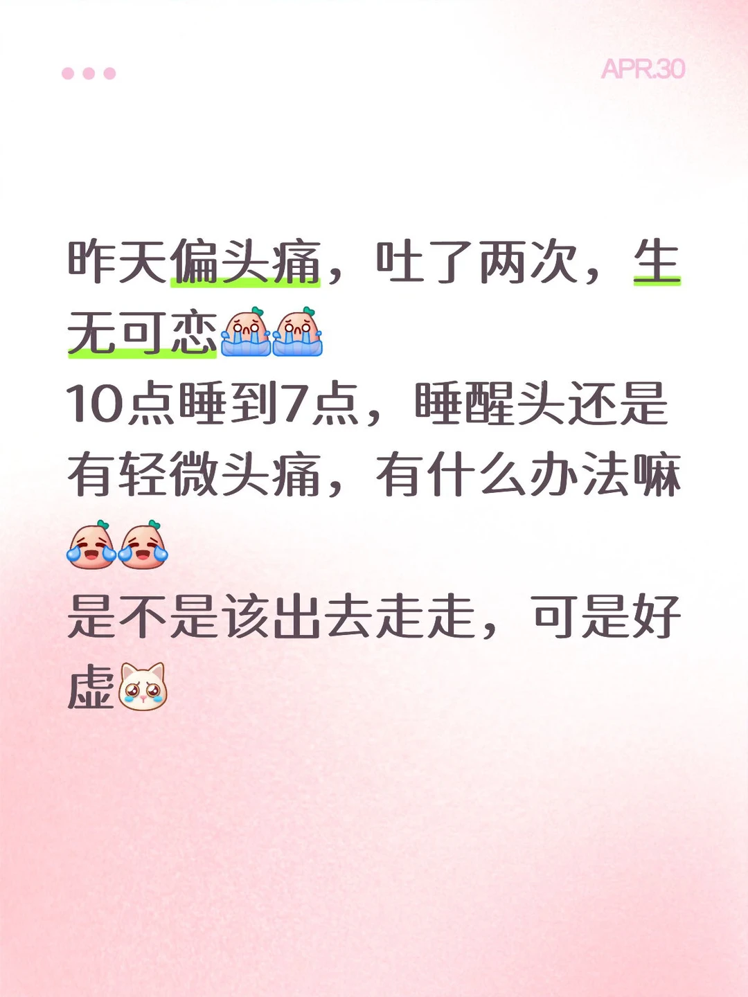 偏头痛🤦我拿你该怎么办！