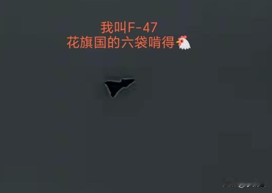 花旗国在51区秘密试飞F-47六代机，从模糊的成像上来看，它居然用上了东方“威龙