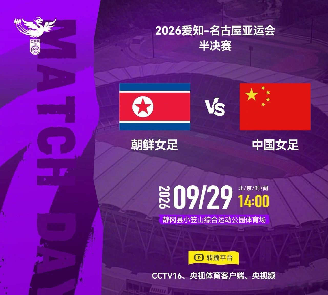 09月29日讯 北京时间今日14:00，亚运女足半决赛开打，中国女足对阵朝鲜女足