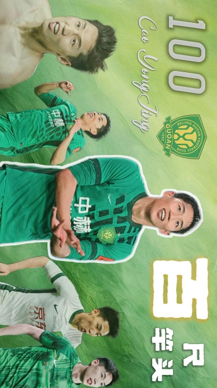 北京国安北京国安vs成都蓉城 曹永竞的百场：遗憾、无奈。 