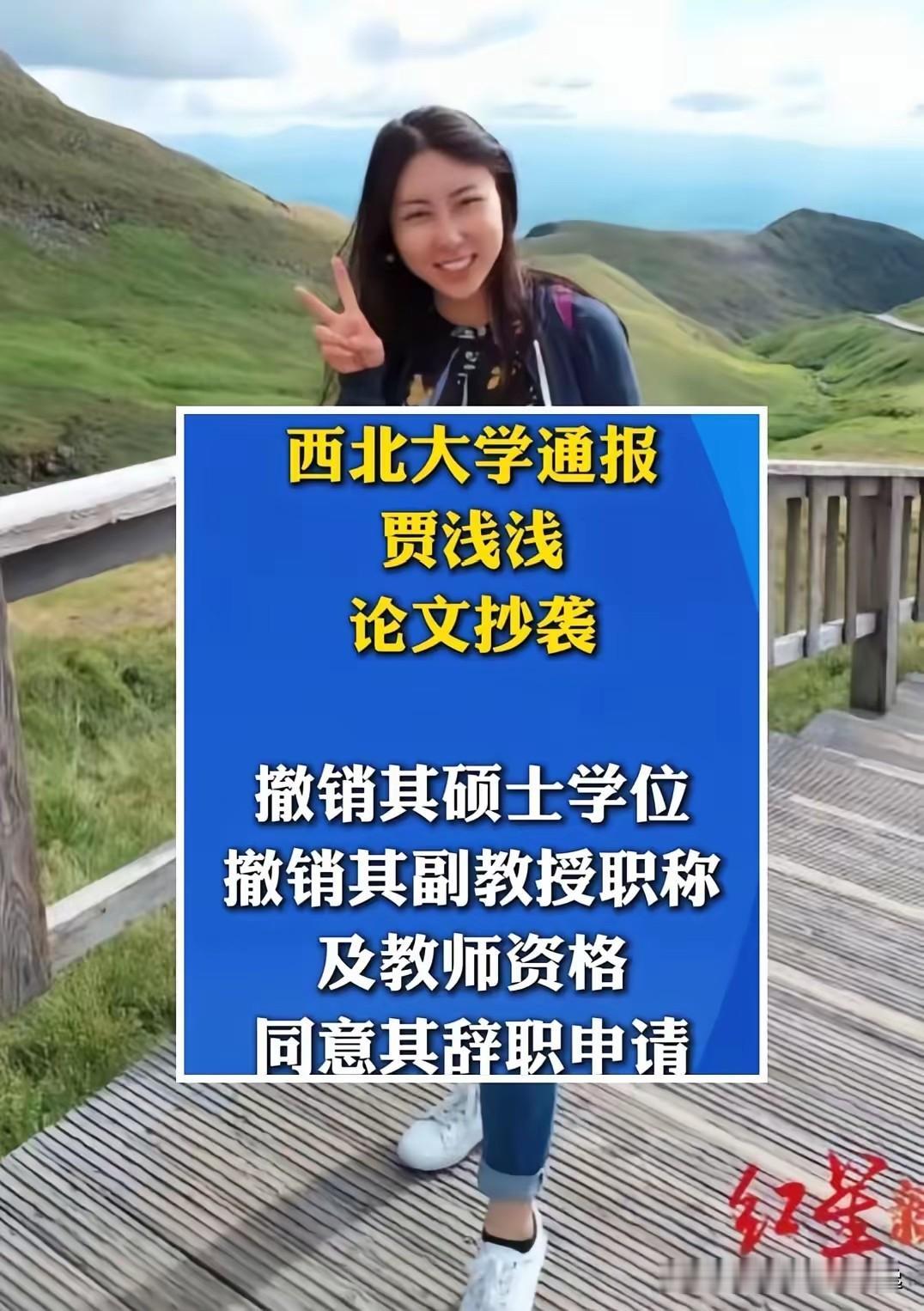终于来结果了！！！

2026年7月15日，西北大学通报贾浅浅学术不端行为属实，