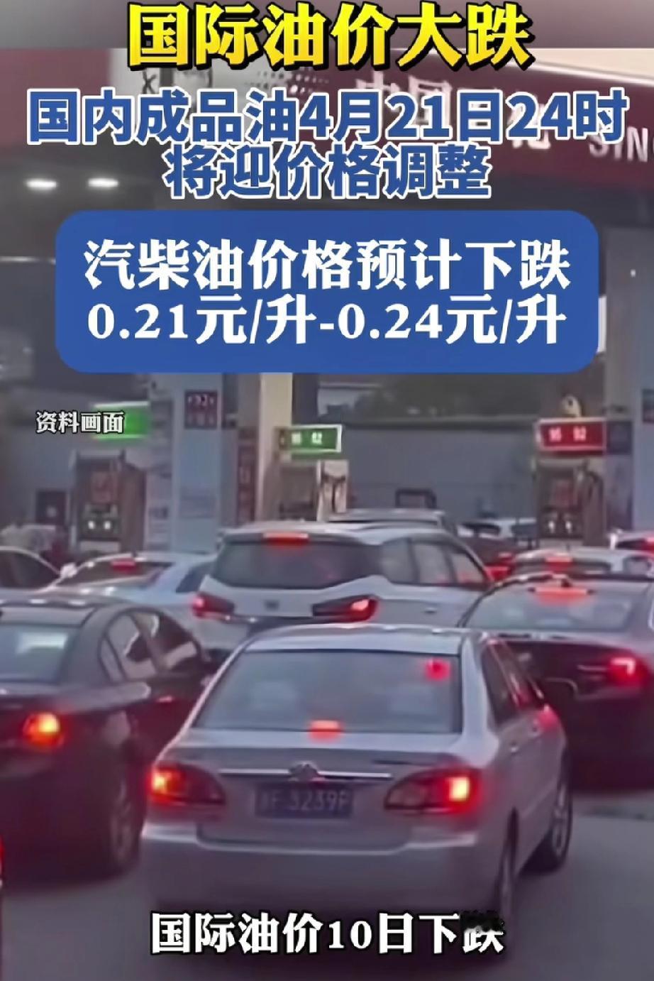 4月21日24时油价预计下调。
4月21日24时油价预计下调，这消息简直太让人开