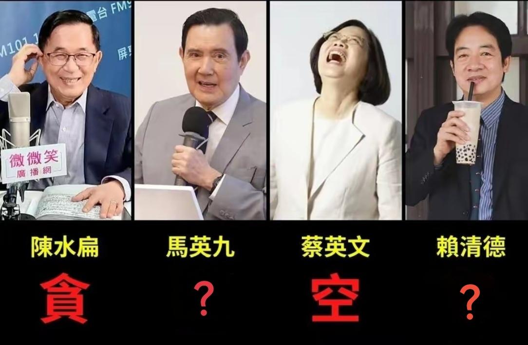 如果用一个字形容台湾地区领导人，您用哪个字形容马英九和赖清德？盖棺定论那种！