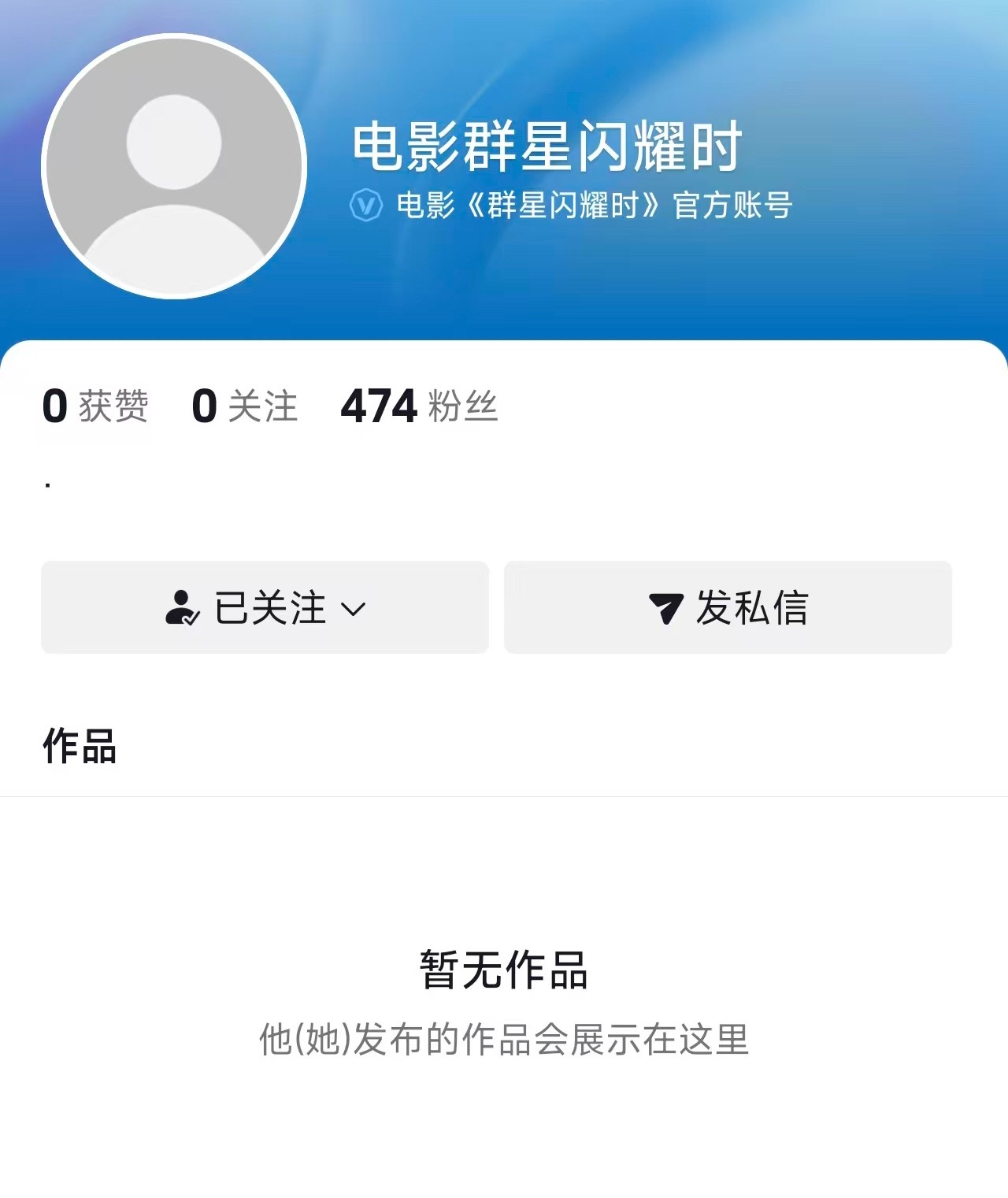 上海国际电影节 电影《群星闪耀时》开通官抖，即将作为闭幕片亮相上影节。 