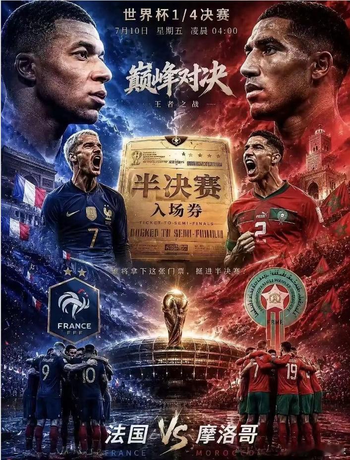 四年前半决赛再续恩怨！摩洛哥残阵欲复仇法国，费城夜战一触即发世界杯 法国VS摩洛