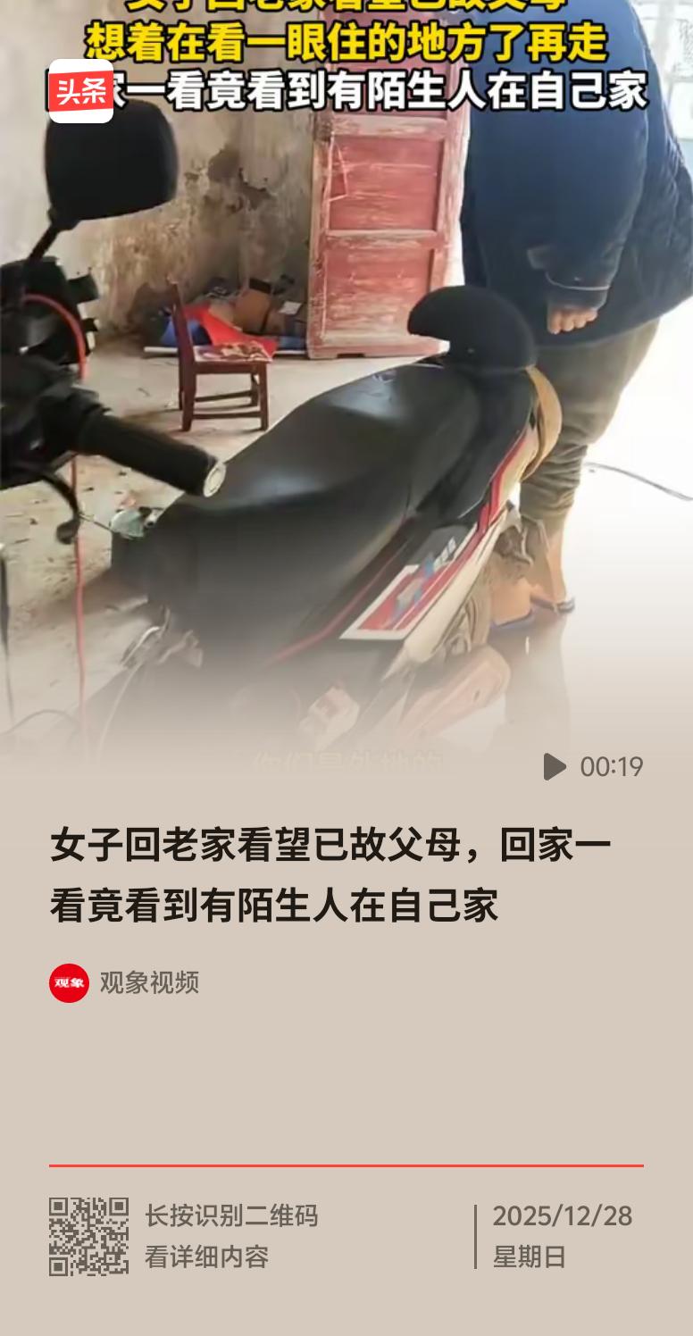 女子满心欢喜回老家，想重温童年回忆，没想到打开门却看到家里住了陌生人，简直太糟心