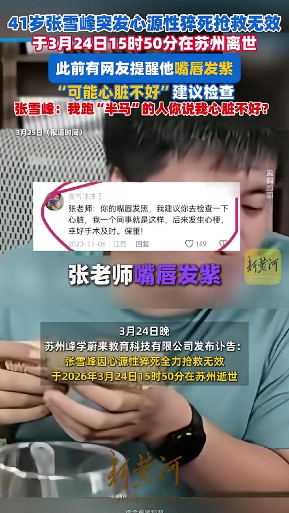 有网友曾提醒过张雪峰老师，“你的嘴唇发黑，我建议你去检查一下心脏，我一个同事就是