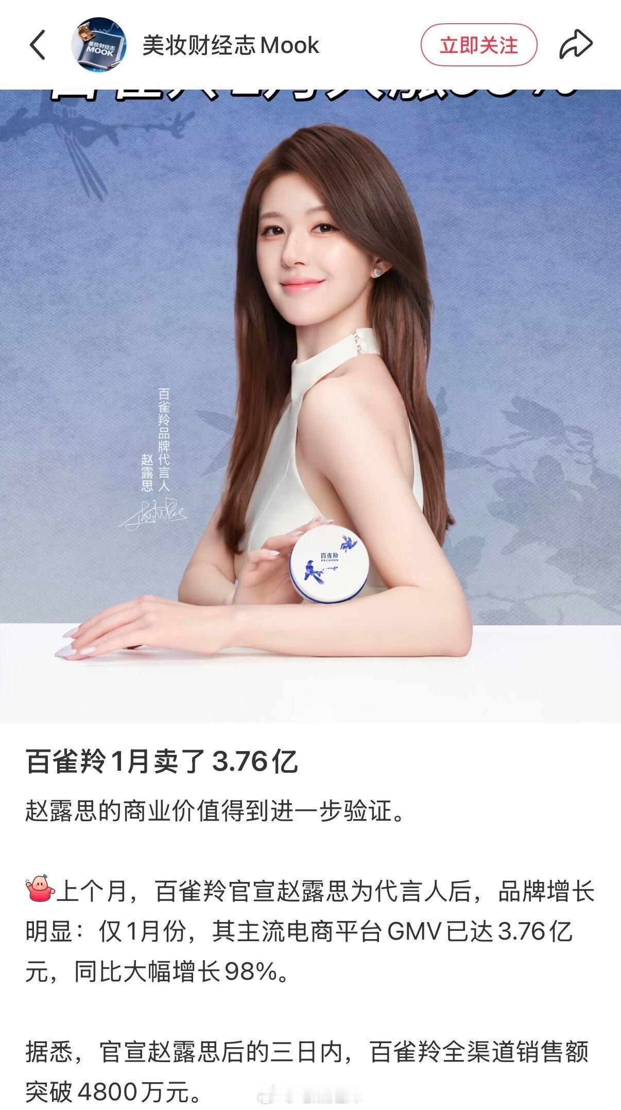 赵露思官宣百雀羚代言人后一月大涨3.76亿，露思商业价值太顶了，不愧是商务女王！