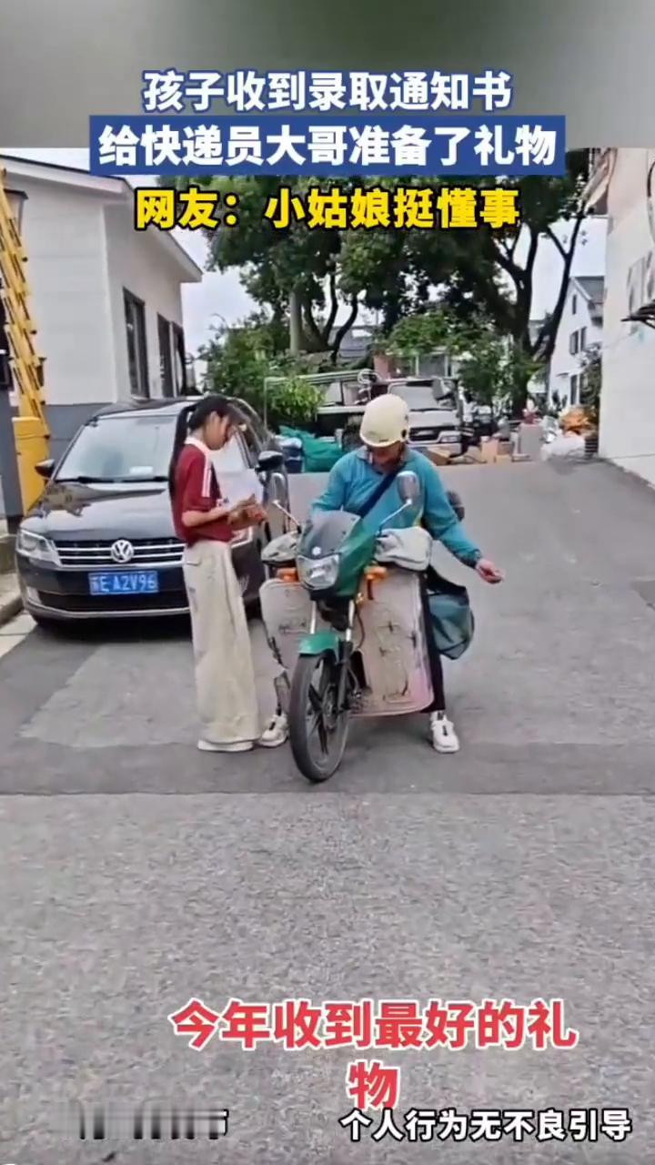 孩子收到录取通知书，给快递员大哥准备了礼物。网友：小姑娘挺懂事，今年收到最好的礼