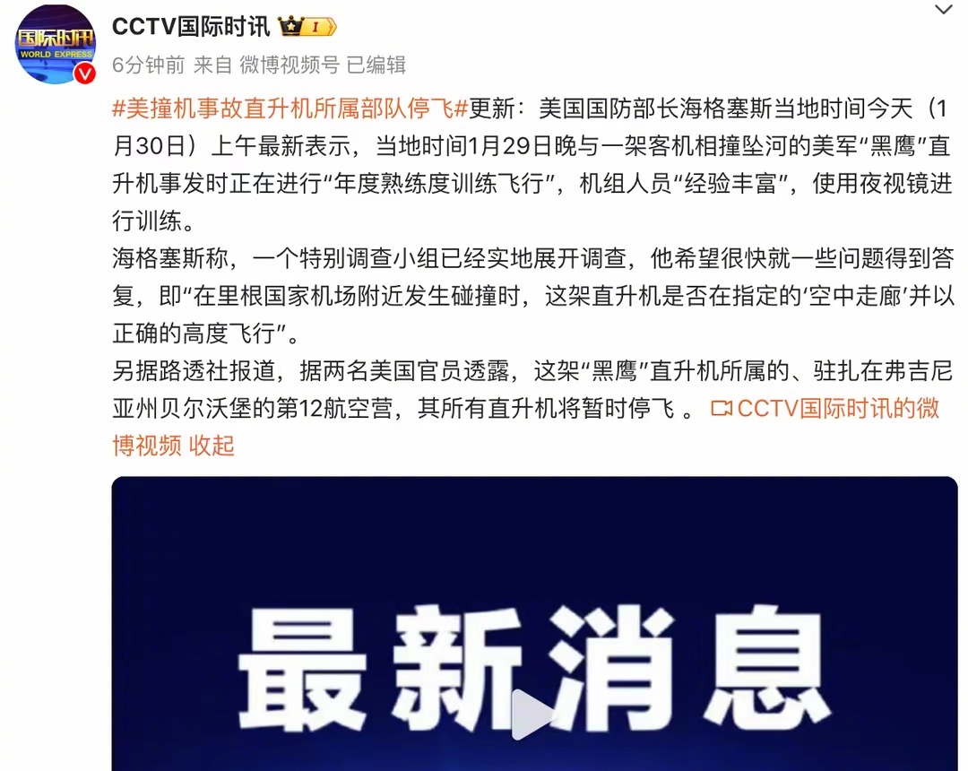 美国国防部长海格塞斯最新表示，当地时间1月29日晚与一架客机相撞坠河的美军“黑鹰