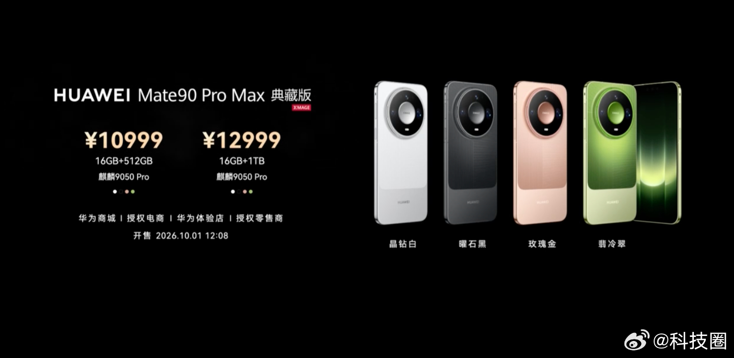 华为Mate90售价5999起（12+256）Mate90 Pro售价6999起
