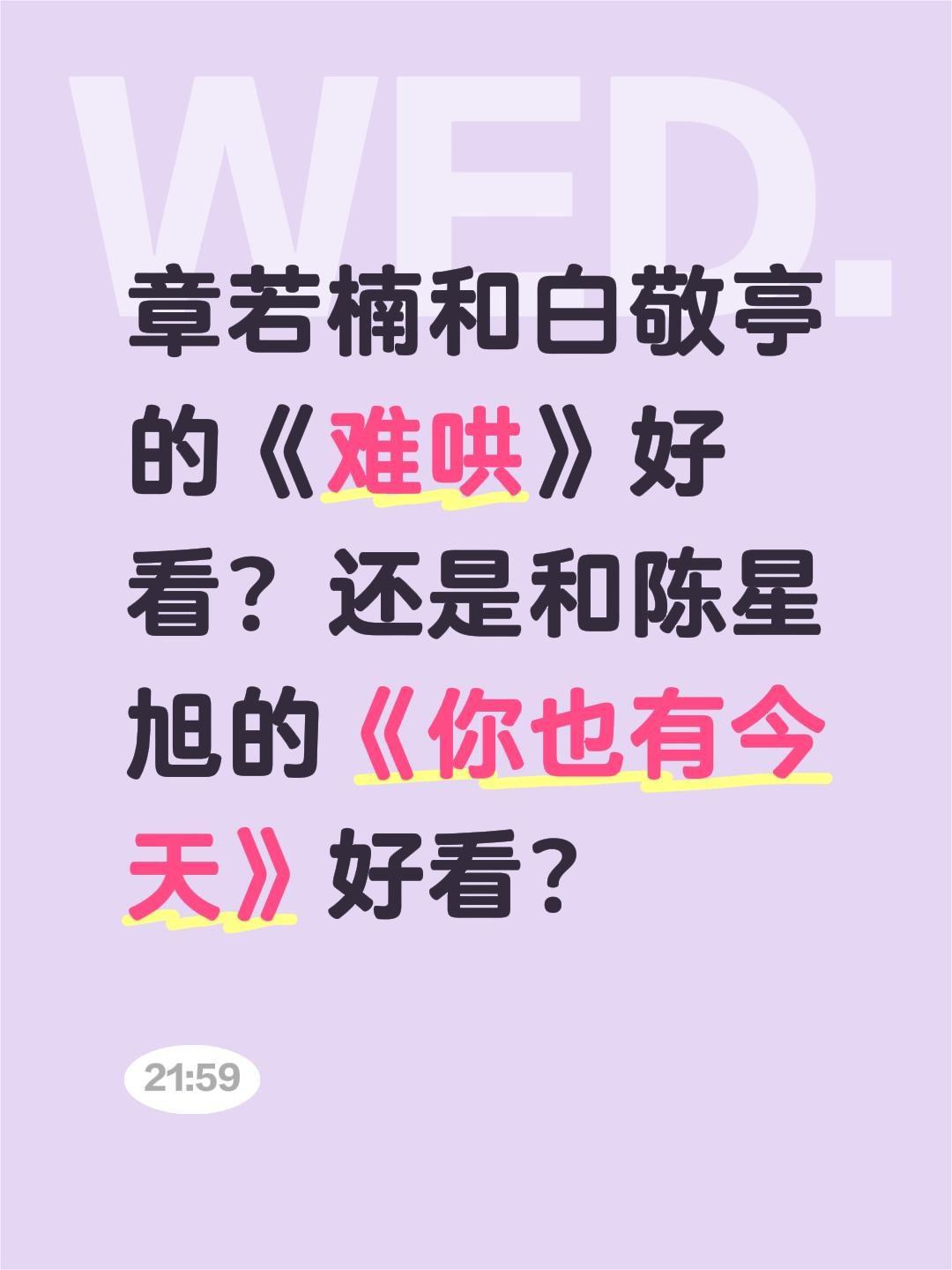章若楠和白敬亭的《难哄》好看？还是和陈星旭的《你也有今天》好看？陈星旭 难哄 白