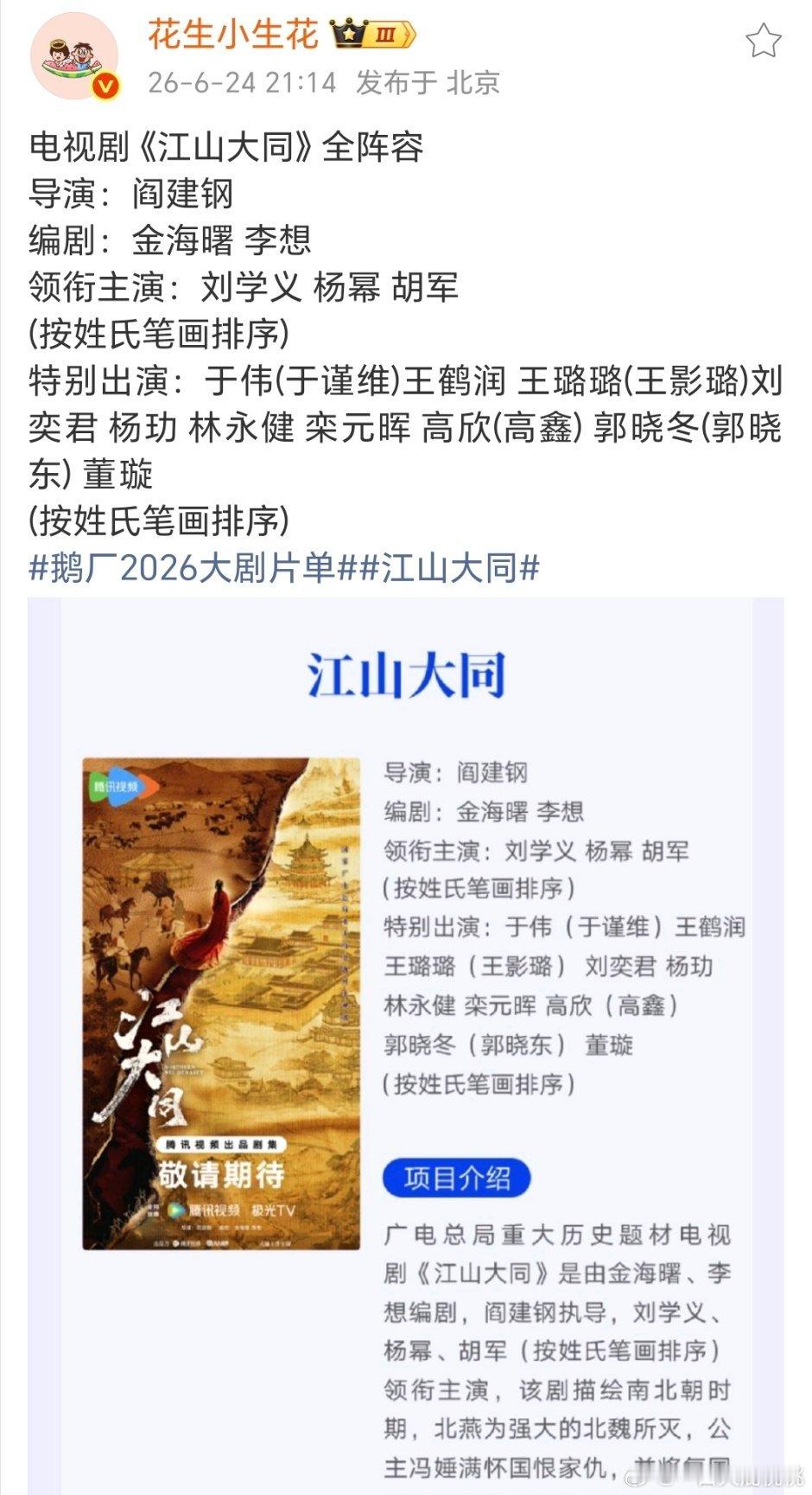 江山大同宣了，幂可格局太大了，必看了鹅厂2026大剧片单