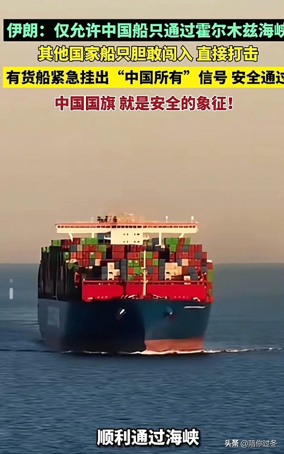 伊朗：仅允许中国船只通过霍尔木兹海峡
除中国货船以外，其他任何国家船只胆敢闯入，