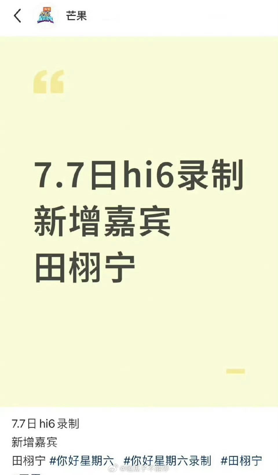 田栩宁明天录制湖南卫视你好星期六！ ​​​