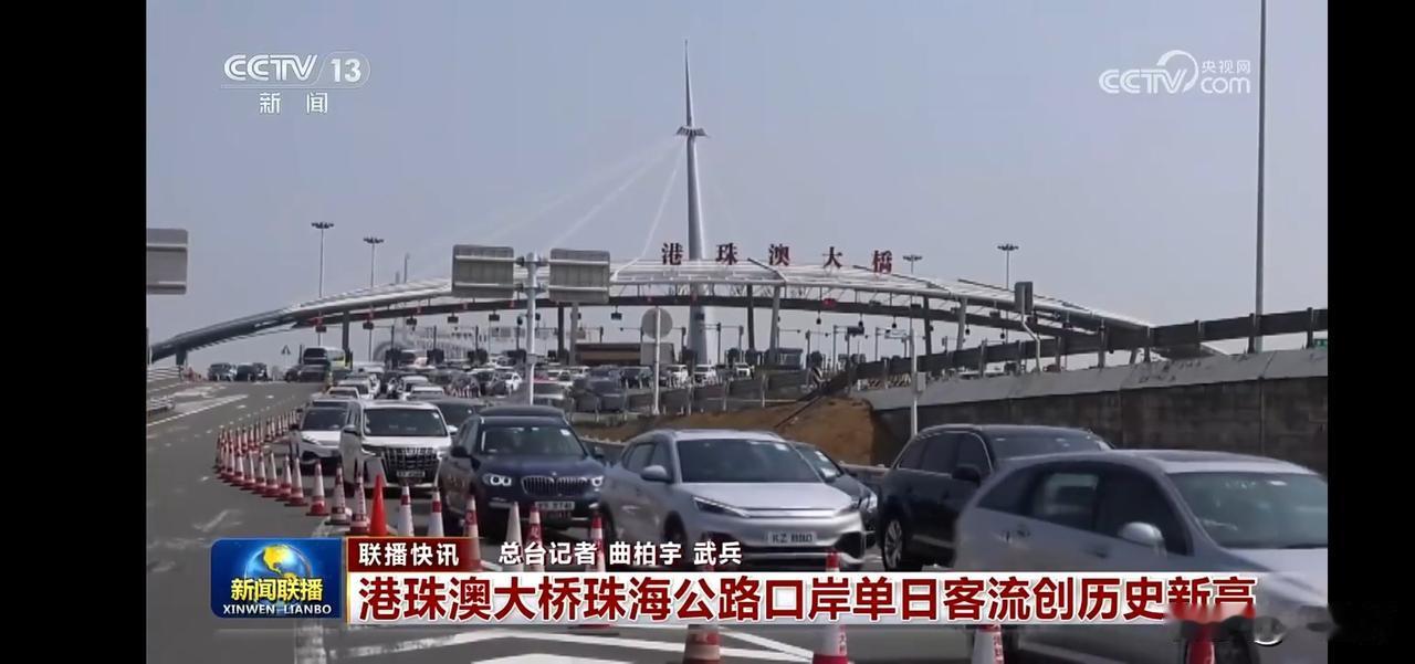 港珠澳大桥车流如织，单日客流创历史新高！