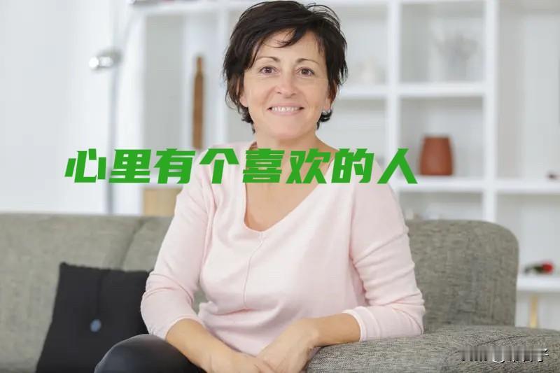 老年女人心里藏一个喜欢的男人，很丢人吗？

人到六十，日子归于平淡，上有老下有小