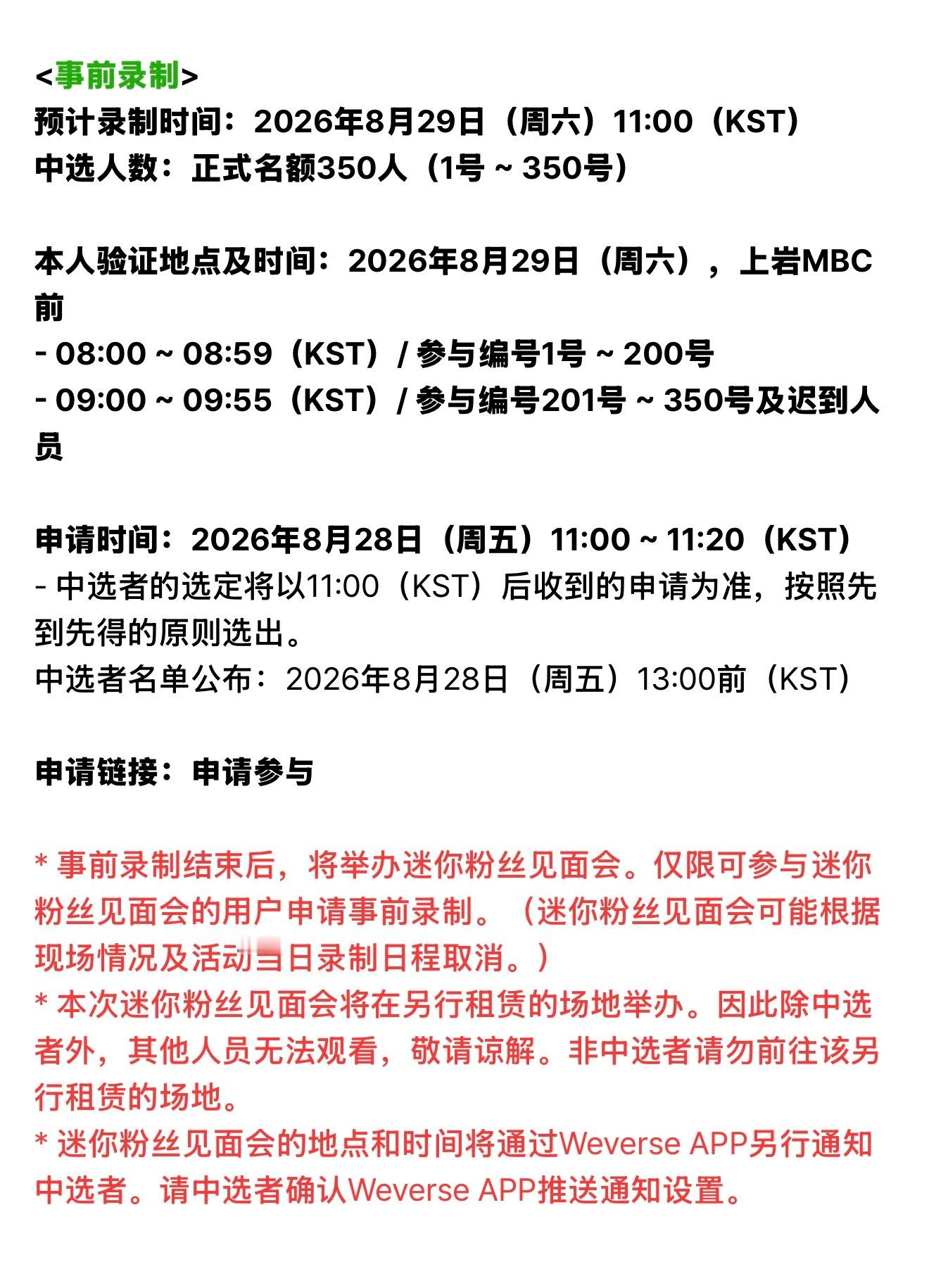 周六MBC预录结束后举办mini fm！ ​​​
