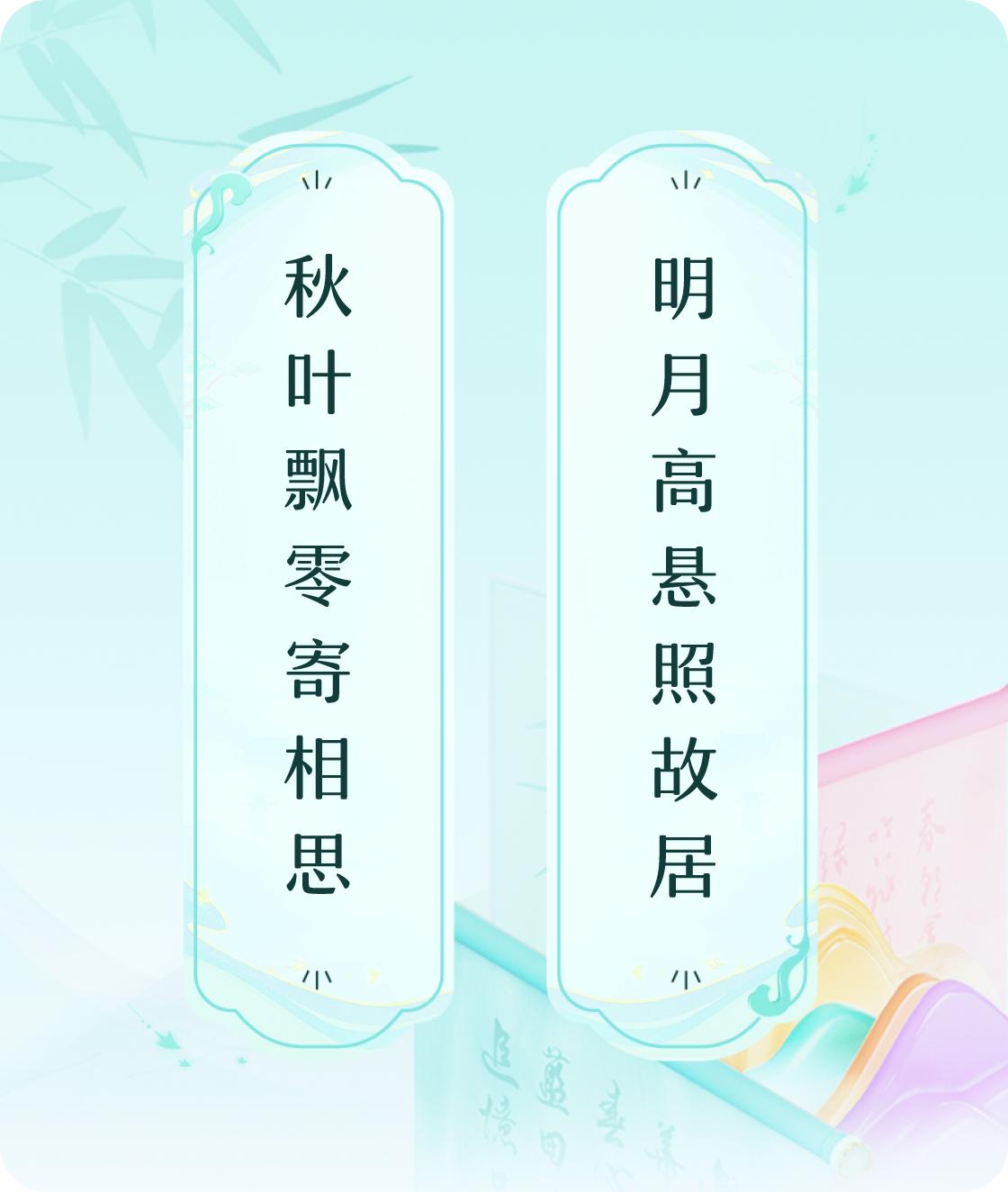 #对对联飞花令#上联：秋叶飘零寄相思，下联：明月高悬照故居。我正在参与【对对联 