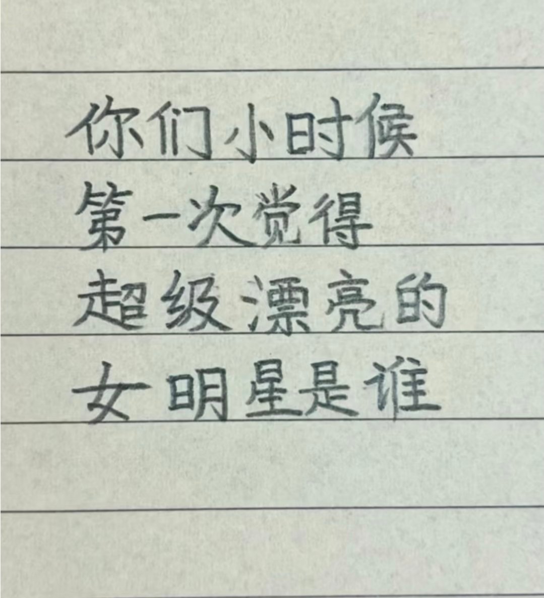 你们小时候觉得超级漂亮的女明星是谁 