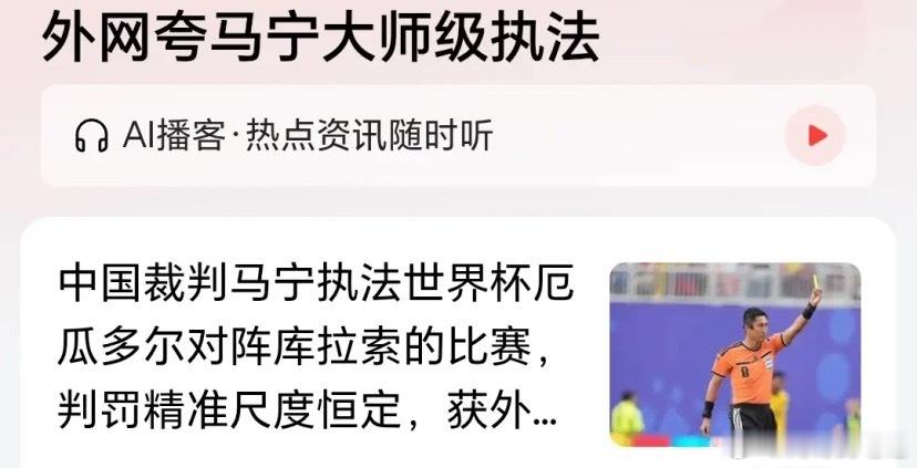 中国主裁判终于亮相了！万众瞩目的世界杯赛场之上，一道熟悉的中国面孔惊艳登场，中国