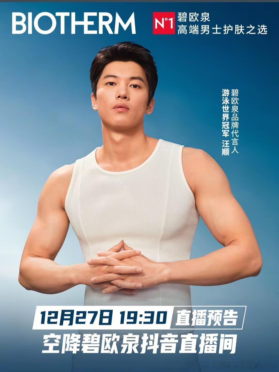 今晚19:30 碧欧泉品牌代言人汪顺空降直播间，与大家一起分享挚爱「星」品。碧欧