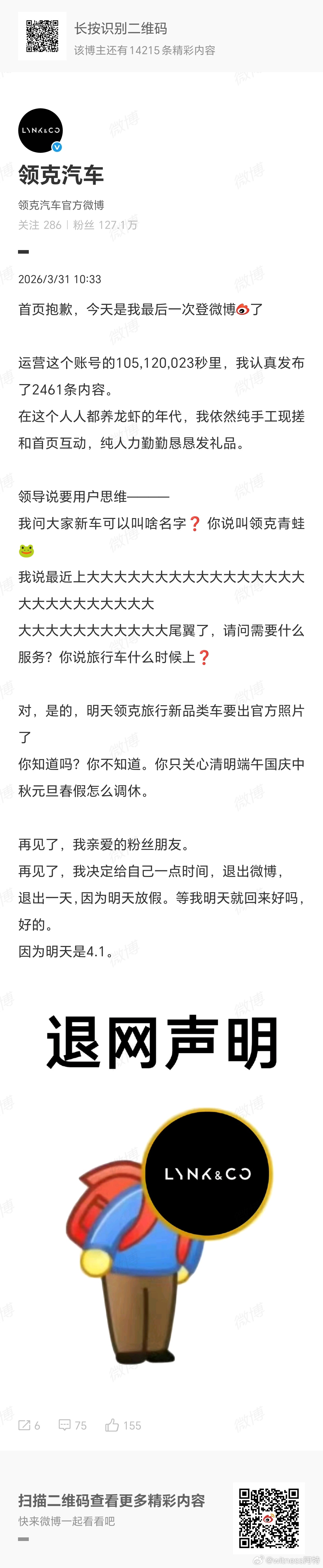 惊！领克官方微博发布退网声明！真的太皮了。领克