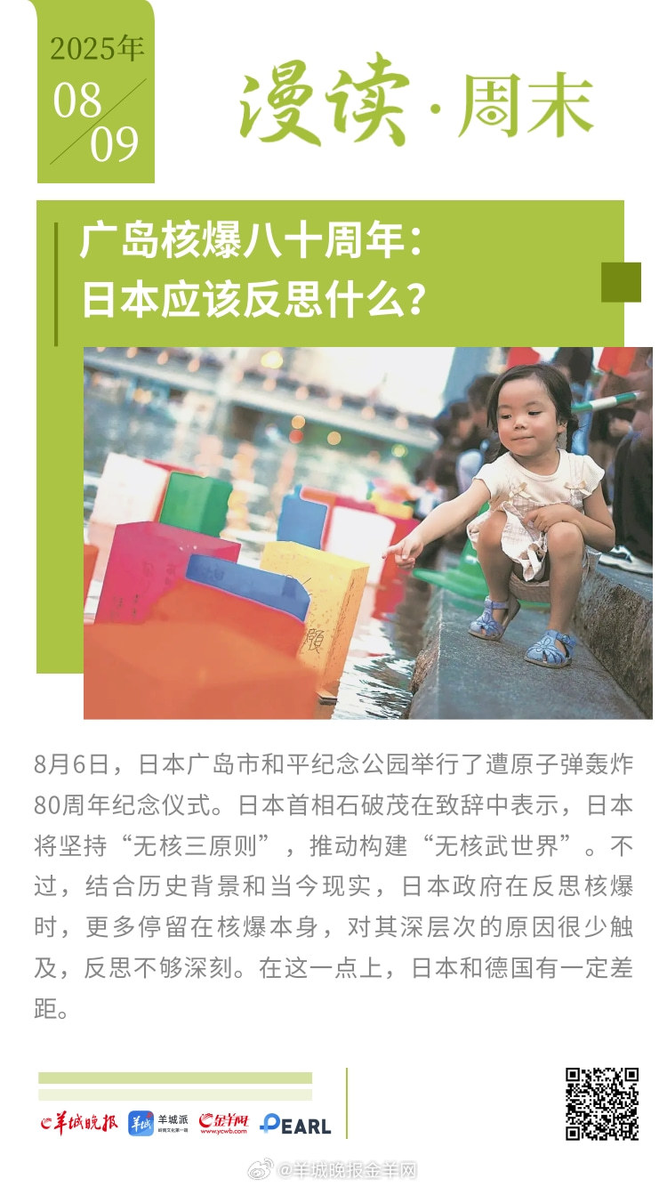 #漫读周末# 广岛核爆八十周年：日本应该反思什么？美国关税战暂时告一段落，特朗普