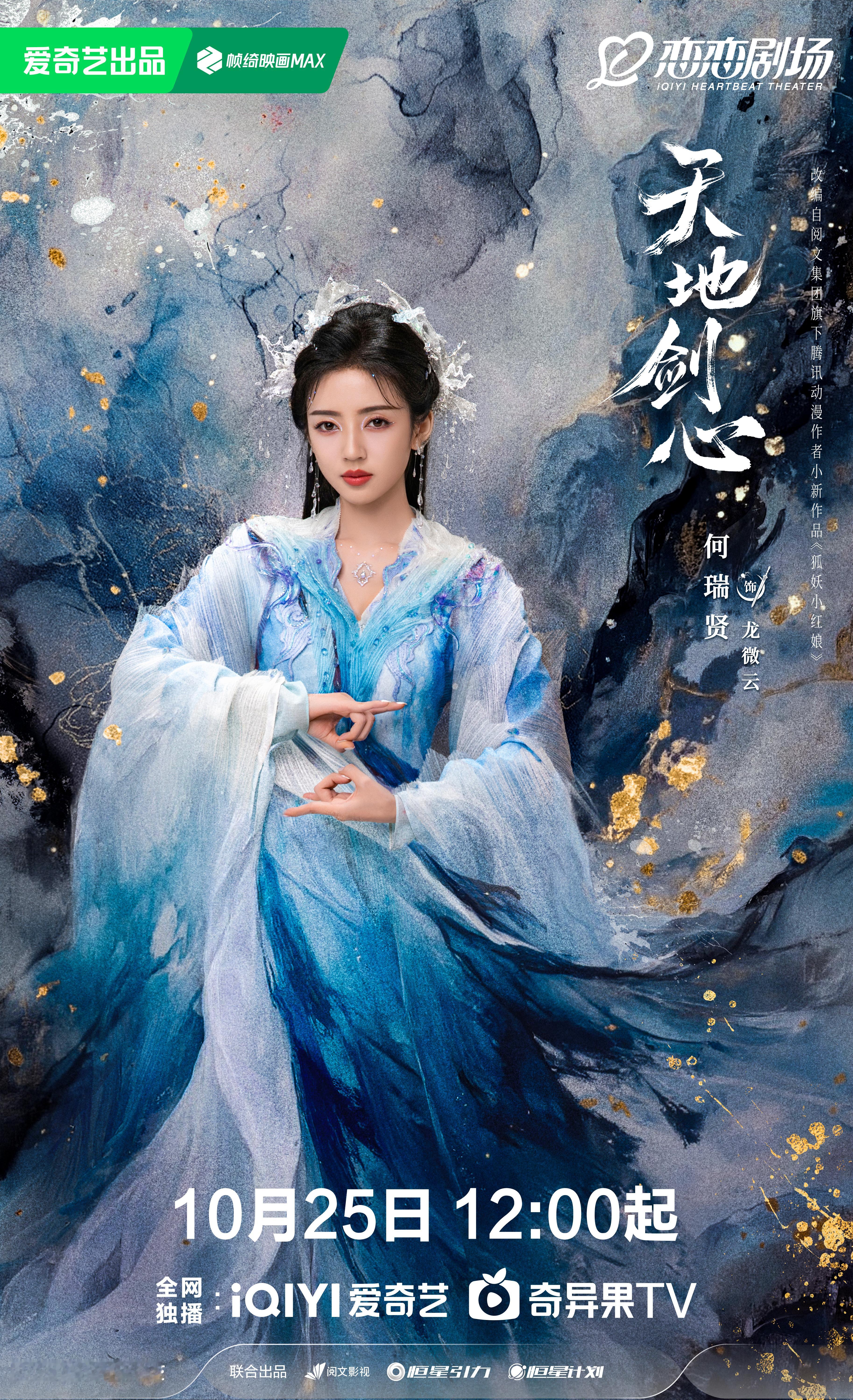 何瑞贤 《天地剑心》龙微雨☽ 播前海报小合集-造型-白衣人生真是奇妙 她是官宣时