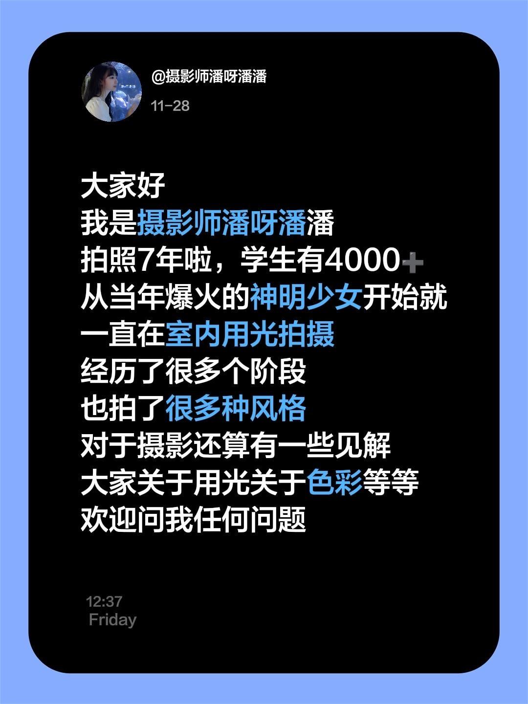 欢迎问我任何问题～大家好 我是摄影师潘呀潘潘 拍照7年啦，学生有400...