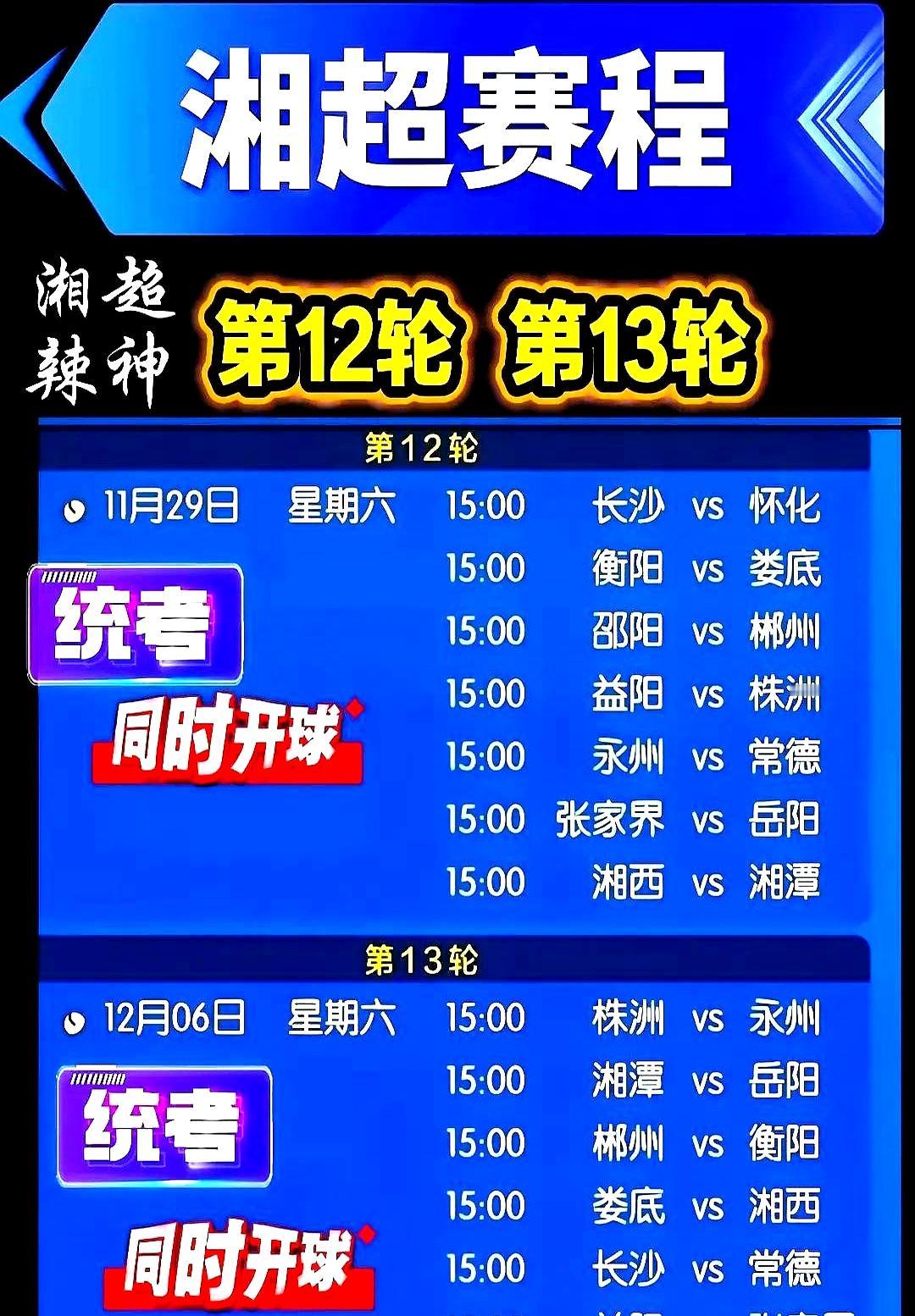 啊哈，湘超组委会有高人呐，不得不佩服湘超组委会的安排。
 

他们直接把最后两轮