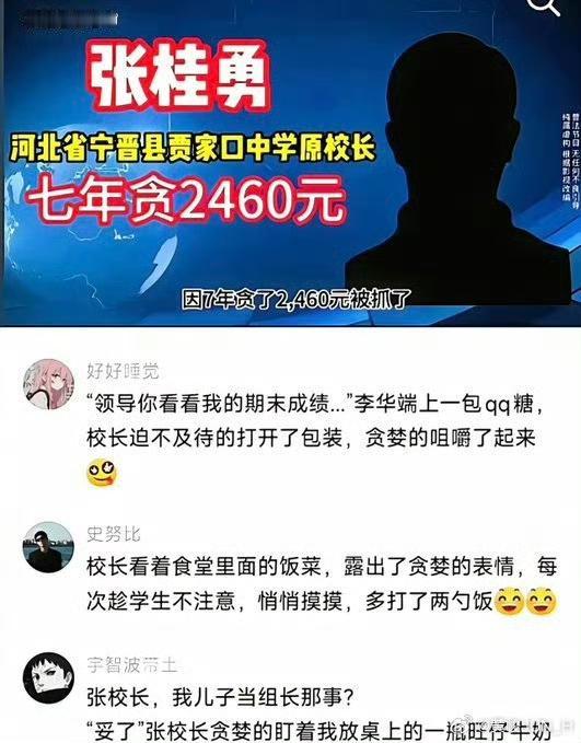中学校长，7年时间贪了2460元被抓，罪有应得，活该。