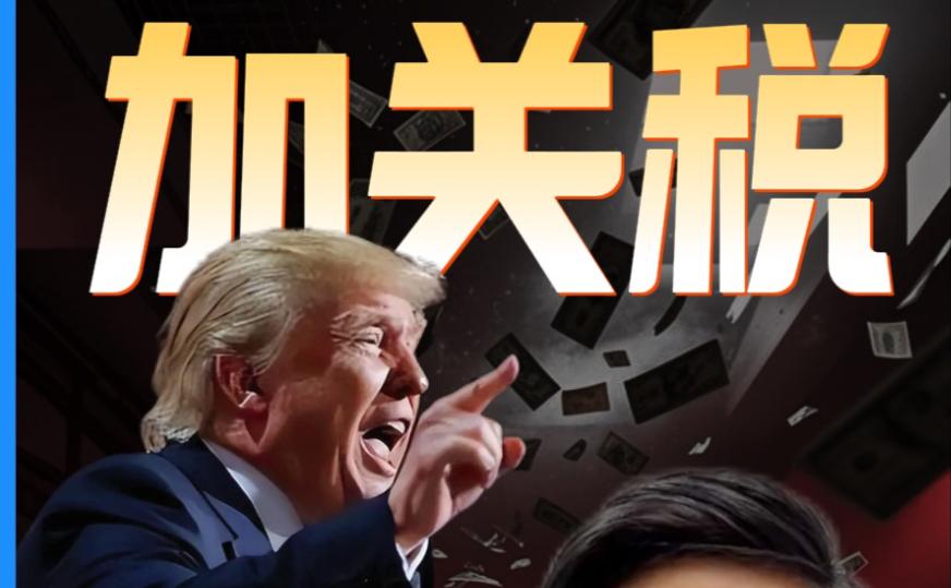 美方得寸进尺，有试探中国能把中国吓住。特朗普最新威胁：任何与伊朗进行贸易的国家，