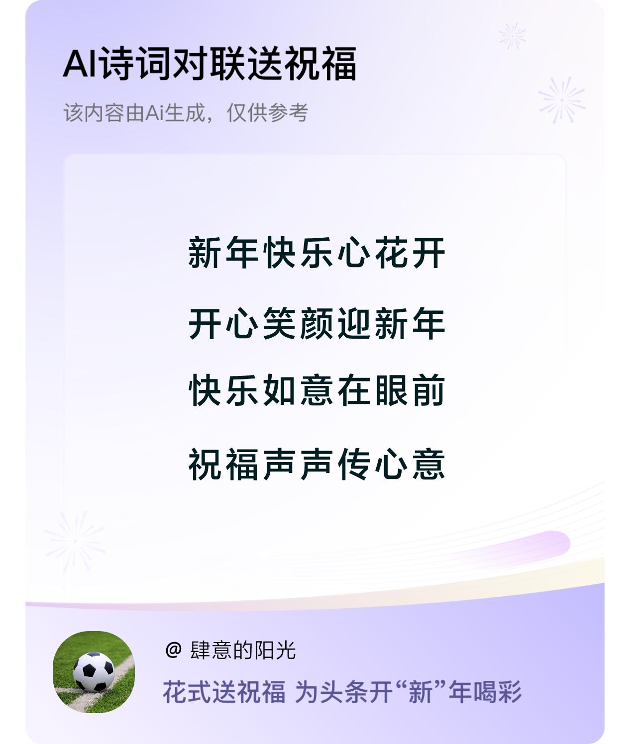 诗词对联贺新年新年快乐：新年快乐心花开，开心笑颜迎新年，快乐如意在眼前，祝福声声